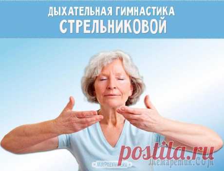 Дышим на здоровье по методу Стрельниковой Дышим на здоровье по методу Стрельниковой
Несколько недель назад мне на глаза попалась гимнастика по Стрельниковой, и она меня заинтриговала, и сейчас хочу поделиться с вами этой необычной методикой.С...