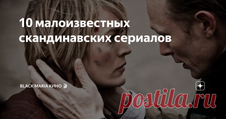 10 малоизвестных скандинавских сериалов Скандинавские сериалы приобрели благодаря особую популярность за последние годы. Наибольшая слава досталась различным детективным проектам и триллерам, таким как "Мост", "Убийство", "Девушка с татуировкой дракона"? "Вистинг" и подобным.
Однако в копилке скандинавских интересных проектов есть достойные сериалы, которые остаются мало известны широкой публике.
Прилив
Кадр из сериала "Прилив", 2016