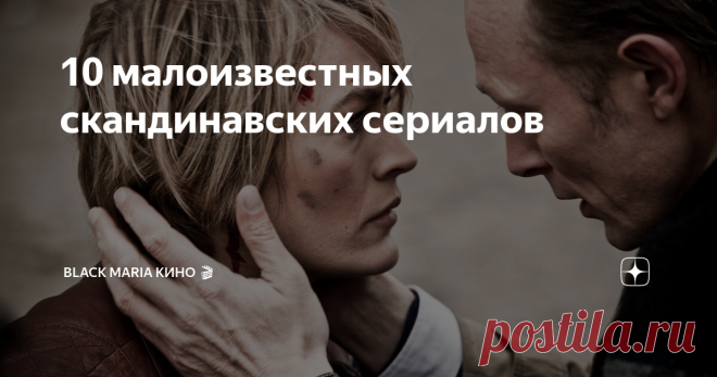 10 малоизвестных скандинавских сериалов Скандинавские сериалы приобрели благодаря особую популярность за последние годы. Наибольшая слава досталась различным детективным проектам и триллерам, таким как 