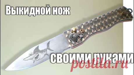 Выкидной нож своими руками. Как самому в домашних условиях из подручных материалов сделать выкидной нож. Давно собирался сделать для работы специальный монтерский нож. Заточка философск...