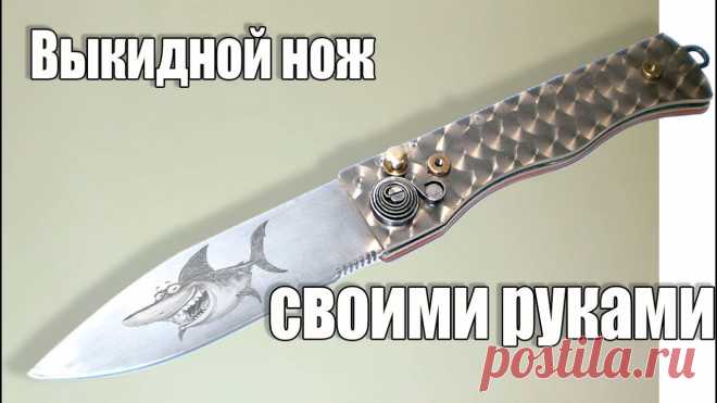 Выкидной нож своими руками. Как самому в домашних условиях из подручных материалов сделать выкидной нож. Давно собирался сделать для работы специальный монтерский нож. Заточка философск...