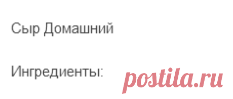 сыр домашний