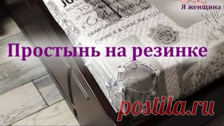 Простынь на резинке своими руками. Пошаговый мастер класс по пошиву простыни
