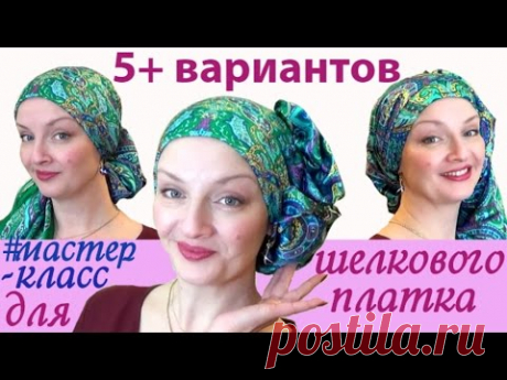 Как красиво завязать шелковый платок. 5+ способов завязать платок. Розыгрыш №4 из 5 завершен.