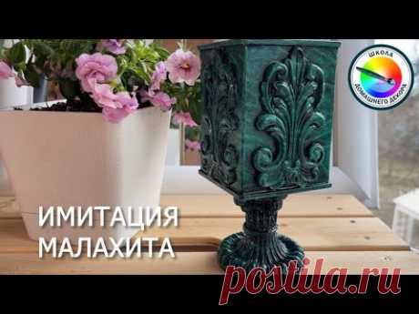 ИМИТАЦИЯ МАЛАХИТА - ПРОСТОЙ СПОСОБ