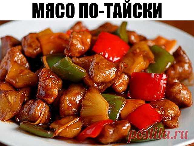Мясо по-тайски - POVARIONOK.RU Ингредиенты: Перчик сладкий Молоко Карри Соус соевый Соль по вкусу Масло для жарки Мясо Приготовление: 1. Мяско тоненько режем. Перчик режем кто как любит. 2. Раскаляем сковородочку или...