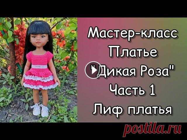 Мастер-класс платье "Дикая Роза" для кукол Paola Reina. Часть 1. Лиф платья. Сегодня мы свяжем лиф многоярусного платья "Дикая Роза" для кукол Paola Reina...