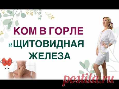 💊  ЩИТОВИДКА И КОМ В ГОРЛЕ: ЧТО ДЕЛАТЬ? Врач эндокринолог диетолог Ольга Павлова.