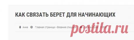 Как связать берет для начинающих | Вязание спицами | Сижу-Вяжу