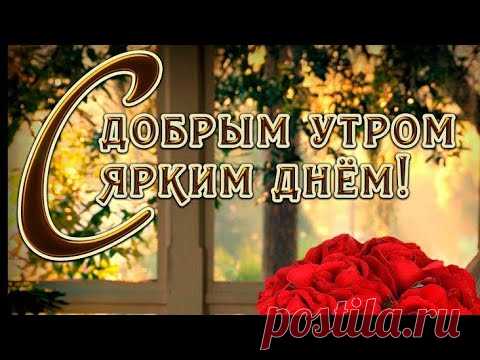 С Добрым Утром! Здравствуй новый день! - YouTube
