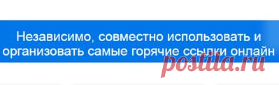 Онлайн-менеджер закладок:
регистрация занимает одну 
минуту, а ссылки на все 
сайты доступны с любого 
комп. Ссылки можно 
сортировать,помечать короткими заметками,
пересылать знакомым.
