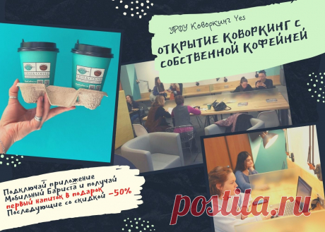 Коворкинг Языкового центра Yes на Мира 19 снова открыт!
