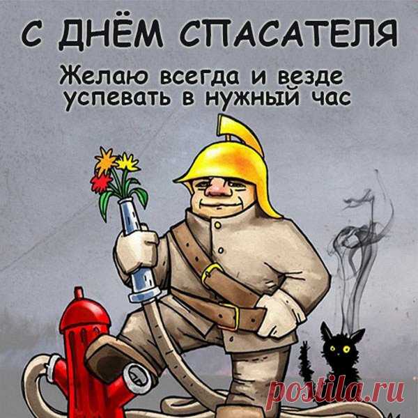 Всех спасателей России
Мы поздравим в этот час.
Всем им скажем мы спасибо,
Что спасают они нас!