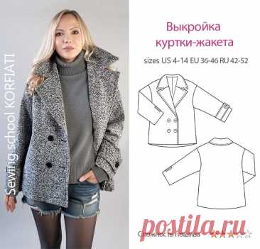 Выкройка куртки-жакета для скачивания от Анастасии Корфиати Готовая выкройка куртки-жакета для скачивания 42-52 размеров. Актуальный крой и правильная посадка! Идеальная модель для комбинирования