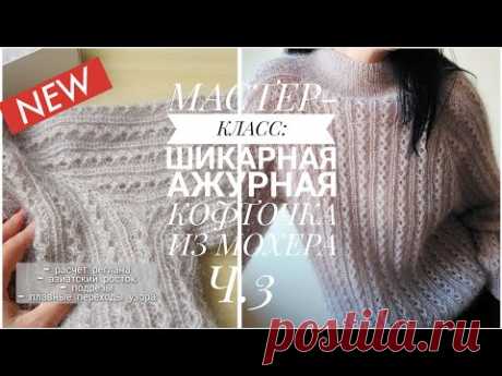 МАСТЕР-КЛАСС: АЖУРНАЯ КОФТОЧКА ИЗ МОХЕРА ДЕТАЛЬНО Ч. 3 [KnitCrochetbyJulia]