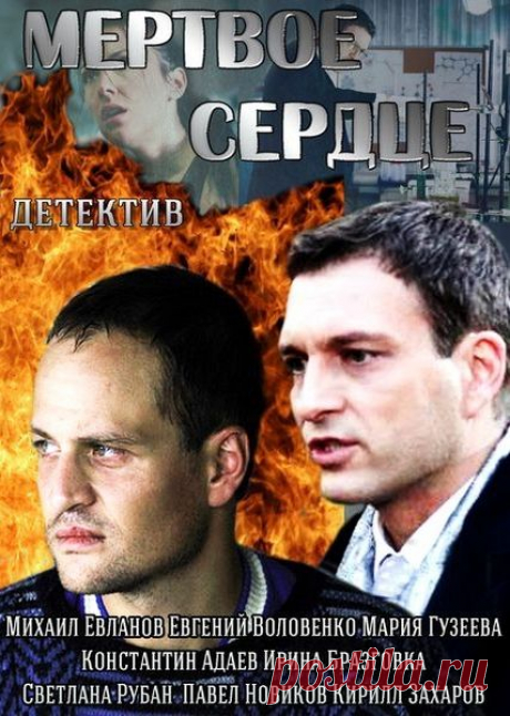 Мертвое сердце (2014) 3-часовой детектив фильм сериал.