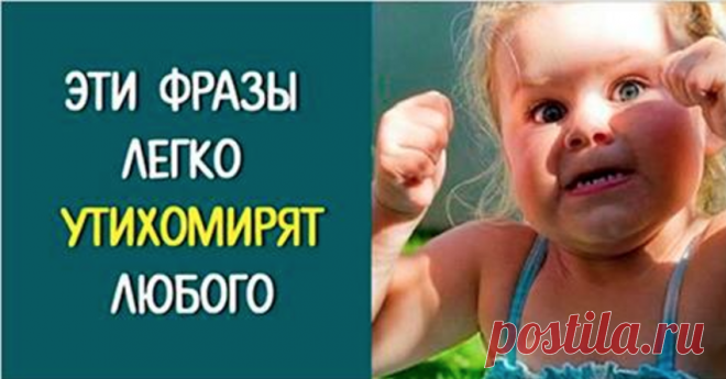 3 фразы, которые мгновенно успокоят нервного человека Действительно работают! Просто обескураживающие фразы!…