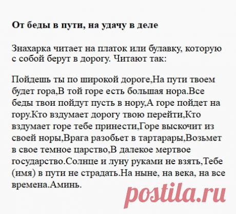 Заговор в дорогу