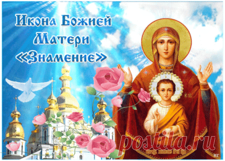 В этот светлый день, вспоминая дивное знамение, явленное Новгороду, мы молимся Богородице о защите нашего дома, семьи, Отечества. Пусть Ее материнское предстательство перед Господом дарует нам силы преодолевать жизненные испытания и идти по пути спасения. Открытки на Празднование иконы Божией Матери «Знамение».