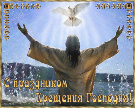С Крещением Господнем!