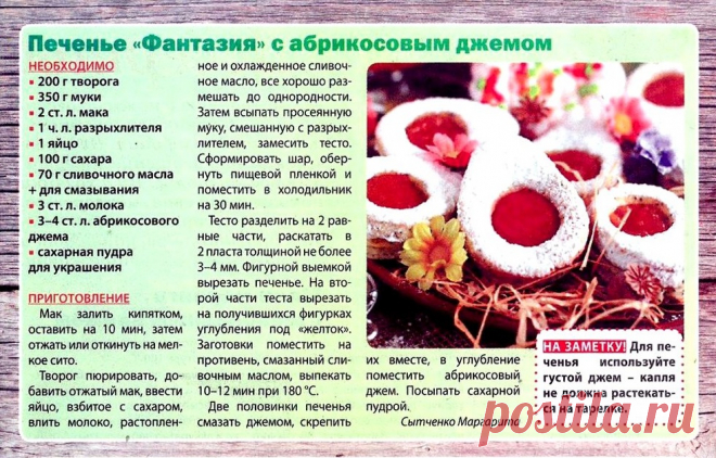 Печенье "Фантазия" с абрикосовым джемом