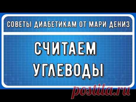 💖 УГЛЕВОДЫ И ДИАБЕТ. Как узнать свою норму, как рассчитать количество углеводов в вашей тарелке