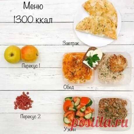 Меню на 1300 ккал используют для разных целей, но основная из них - похудение.
Считается, что потребление 1300 ккал в день создает дефицит калорий, который приводит к сжиганию жировых запасов организма для получения энергии.