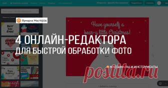 4 онлайн-редактора для быстрой обработки фото и не только Сегодня хочу рассказать об онлайн-редакторах для обработки фото и некоторыми полезными ресурсами для создания различной графики (открытки, посты для социальных сетей, банеры, визитки и т.д.).