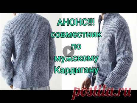 АНОНС СОВМЕСТНИКА!!!!! ШИКАРНЫЙ МУЖСКОЙ КАРДИГАН от БРУНЕЛЛО КУЧИНЕЛИОБЗОР ВСЕХ КАРДИГАНОВ Для заказа пряжи в Украине обращайтесь по тел.+380965332559...