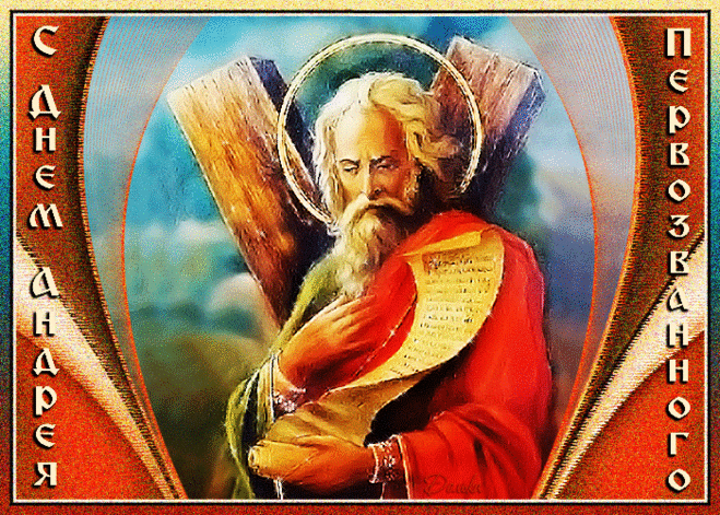 С ДНЕМ АНДРЕЯ ПЕРВОЗВАННОГО!
