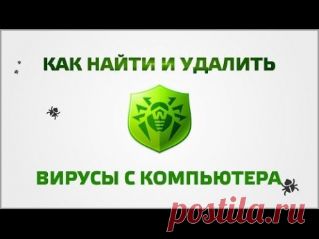 Как найти и удалить вирусы с компьютера