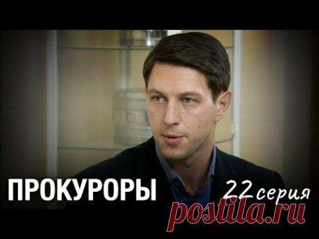 Борец за Справедливость Раскрывает Самые Сложные Преступления. ПРОКУРОРЫ. Серия 22. Новый Детектив.