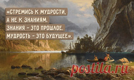 Индейской мудрости пост
