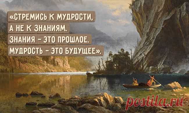 Индейской мудрости пост