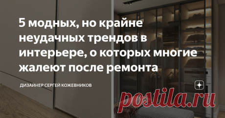 5 модных, но крайне неудачных трендов в интерьере, о которых многие жалеют после ремонта Статья автора «Дизайнер Сергей Кожевников» в Дзене ✍: В этой статье вы узнаете, от каких модных решений все-таки стоит отказаться при оформлении своего интерьера, как не переплатить за бесполезный...