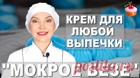 Белковый заварной крем для торта. Мокрое безе / швейцарская меренга. Не жирный крем для украшения выпечки. Подробный пошаговый рецепт | Хочу ТОРТ! | Дзен