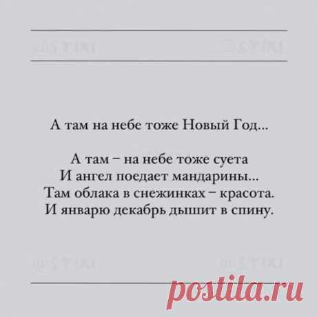 А в Новый Год за праздничным столом
Они здоровья нам всегда желают.
Им радостно за нас, что мы живем.
Они о нас частенько вспоминают…

То птичкою в окошко постучат,
То дверью скрипнут дома по привычке.
Нас напугать, конечно, не хотят,
Но к нашим душам есть у них отмычки…

Они же видят, как в ночи грустим,
Смахнув слезу, уткнувшись в одеяло...
А нам покой души необходим,
Хоть больно от того, что их не стало...

Когда часы пробьют двенадцать раз,
И мы свои желанья загадаем,
...