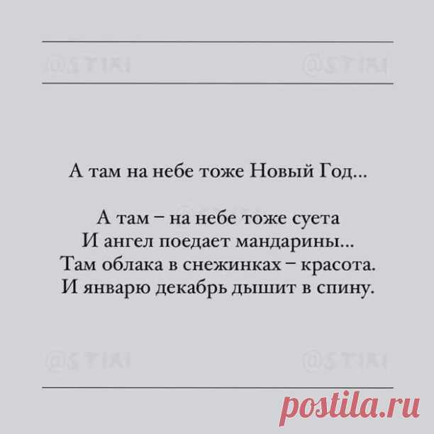 А в Новый Год за праздничным столом
Они здоровья нам всегда желают.
Им радостно за нас, что мы живем.
Они о нас частенько вспоминают…

То птичкою в окошко постучат,
То дверью скрипнут дома по привычке.
Нас напугать, конечно, не хотят,
Но к нашим душам есть у них отмычки…

Они же видят, как в ночи грустим,
Смахнув слезу, уткнувшись в одеяло...
А нам покой души необходим,
Хоть больно от того, что их не стало...

Когда часы пробьют двенадцать раз,
И мы свои желанья загадаем,
...