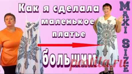 Как перешить платье, как увеличить платье в размере. Как сшить платье своими руками