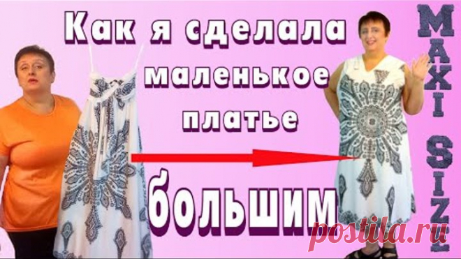 Как перешить платье, как увеличить платье в размере. Как сшить платье своими руками