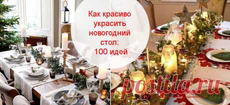 Как красиво украсить новогодний стол 2023 | 100 идей