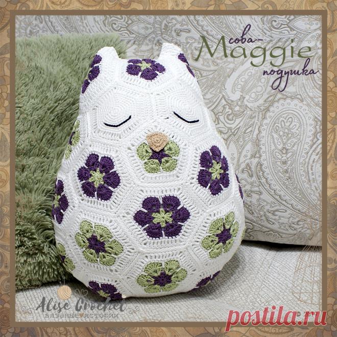 Сова-подушка "Maggie" из мотива африканский цветок
Вы еще ничего не связали АФРИКАНСКИМ ЦВЕТКОМ? Какой ужас)
Техника: вязание крючком мотивом "Африканский цветок"