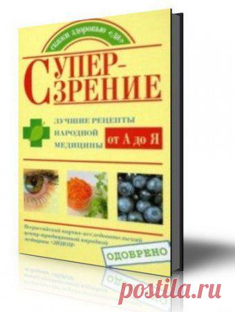 Супер-зрение. Лучшие рецепты народной медицины от А до Я / Е.А. Козлова, С.А. Кочнева (pdf, fb2)