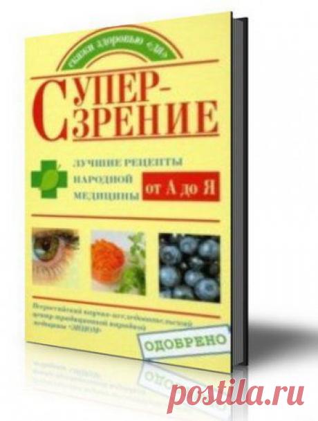 Супер-зрение. Лучшие рецепты народной медицины от А до Я / Е.А. Козлова, С.А. Кочнева (pdf, fb2)