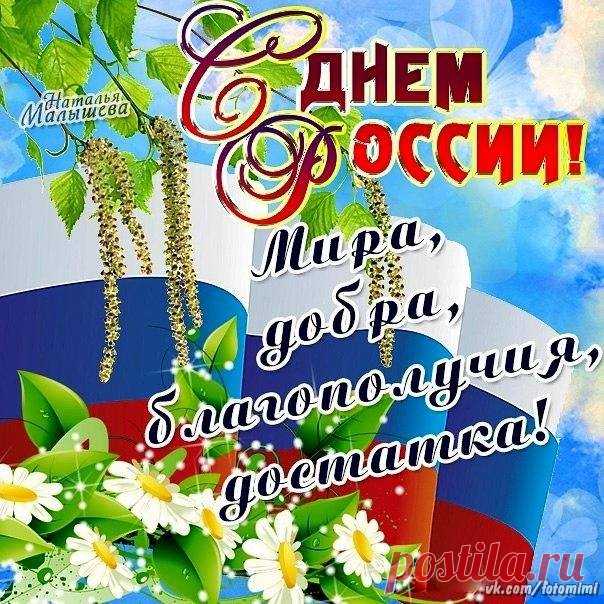 С Днём России!