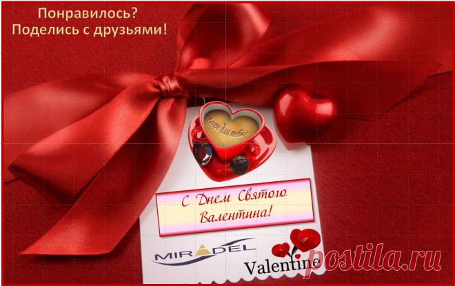 С Днем Святого Валентина. работа Ирины Михайловой. подари эту шикарную открытку любимым.