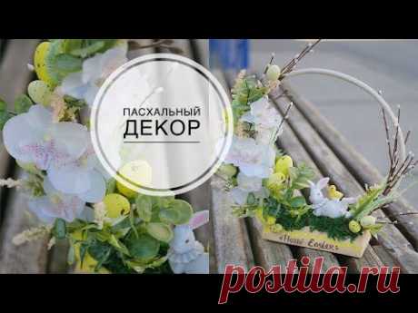 Пасхальный декор / Easter decor/ DIY TSVORIC - YouTube