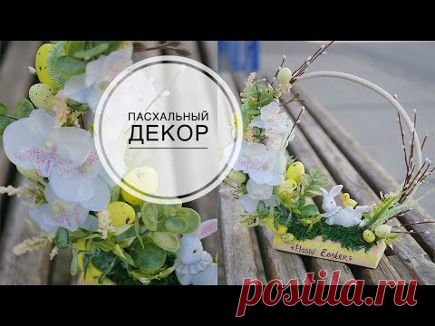 Пасхальный декор / Easter decor/ DIY TSVORIC - YouTube