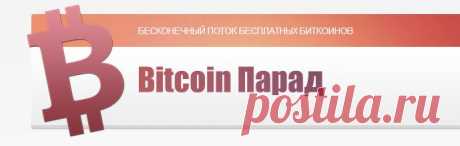 бесконечный поток бесплатных биткоинов