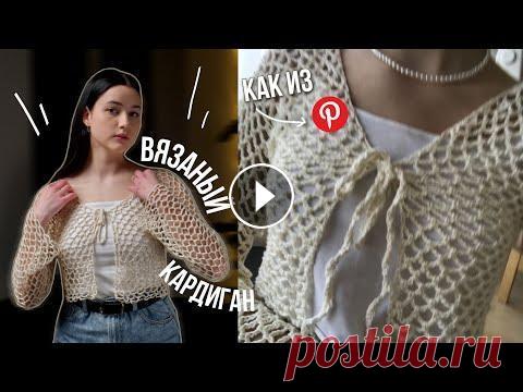 ВЯЗАНЫЙ КАРДИГАН-СЕТКА *как из пинтереста* Привет) В этом видео покажу как связать точно такой же кардиган, как тот, что я нашла на просторах пинтереста. Материалы: 300 г пряжи( по 150 в каждой...